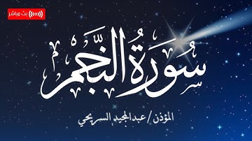 قرآن اليوم الثاني و العشرون من شهر رمضان 🌙سورة النجم | المؤذن عبدالمجيد السريحي