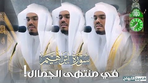 سورة ابراهيم كاملة للشيخ ياسر الدوسري | من تراويح رمضان 1440 هـ 