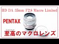 PENTAX 35mmF2.8 Macro Limited impression