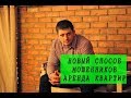 Осторожно! 2020 новый вид обмана при аренде квартиры. Как снять квартиру