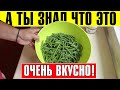 НЕ ВЫБРАСЫВАЙТЕ - ЭТО ОЧЕНЬ ВКУСНО!!! Жареные Чесночные Стрелки