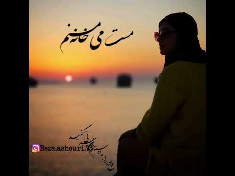 عاشقانه شمع پروانه منم مست میخانه منم دیوانه منم