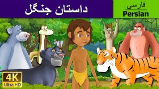 داستان جنگل The Jungle Book In Persian قصه های کودکانه Dastanhaye Farsi 