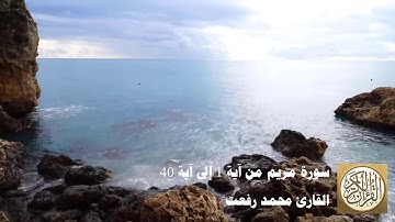 محمد رفعت - سورة مريم من آية 1 إلى آية 40 -  كهيعص (1) ذِكْرُ رَحْمَتِ رَبِّكَ عَبْدَهُ زَكَرِيَّا