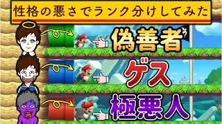 プレイ中の行動で性格の悪さが分かってしまうコースw 【マリオメーカー2/マリメ2】