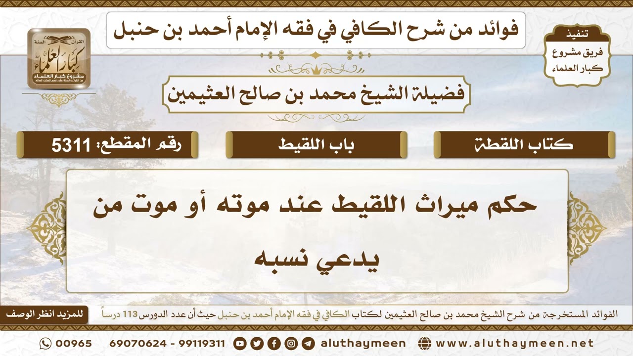 [5311] حكم ميراث اللقيط عند موته أو موت من يدعي نسبه - تعليقات على الكافي لابن عثيمين