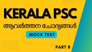 Kerala Psc Repeated Questions - 8 Kerala Psc 10Th Preliminary Ldc Lgs Kerala Psc Mock Test