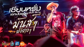 มันส์มาก 🔥 รวมเพลงมันส์ๆ ฟังยาวๆ | เซียนหรั่ง ตาต้า บิวบอง ลอดออนเดอะร็อค | เอกมัย อุดรธานี