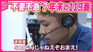 【消防庁「総合指令室」密着】過去最多の119番通報“2割が不要不急”『気になる』