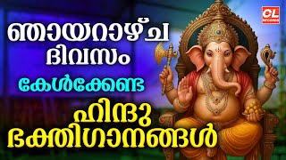 ഞായറാഴ്ച ദിവസം കേൾക്കേണ്ട ഹിന്ദുഭക്തിഗാനങ്ങൾ | Hindu Devotional Songs Malayalam | Bhakthi Songs Live