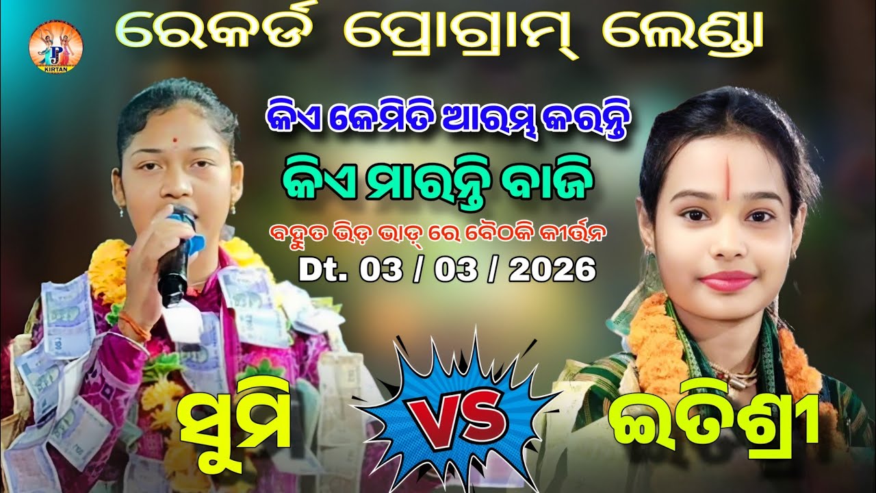 କିଏ କେମିତି କୀର୍ତ୍ତନ ଆରମ୍ଭ କରନ୍ତି ଲେଣ୍ଡା ଗାଁରେ | କିଏ ମାରନ୍ତି ବାଜି | Sumi Bag VS Itishree Kara