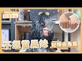 不想當黑妹 記得去角質｜MINI YANG 熱蠟除毛