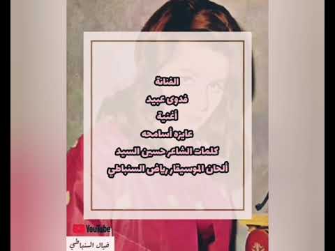 أغنية عايزه أسامحه للفنانة فدوى عبيد