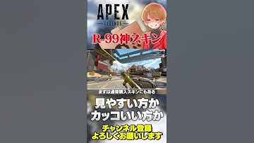 R-99の神スキンは大体3種類！好き嫌い分かれますw【 APEX のったん エペ解説 】#apex #apexlegends #のったん #エペ解説 #エペ