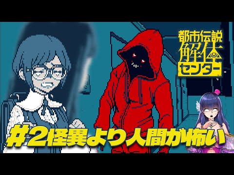 【都市伝説解体センター#02】怖いのって人間＞SNS＞都市伝説じゃね？【Vtuber/ゲーム実況】