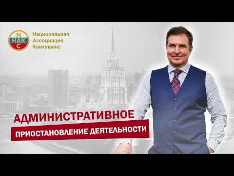 Административное наказание Приостановление деятельности организаций