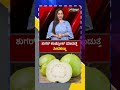 ಶುಗರ್‌ ಕಂಟ್ರೋಲ್‌ ಮಾಡುತ್ತೆ ಸೀಬೆಹಣ್ಣು | PNS Vistara News