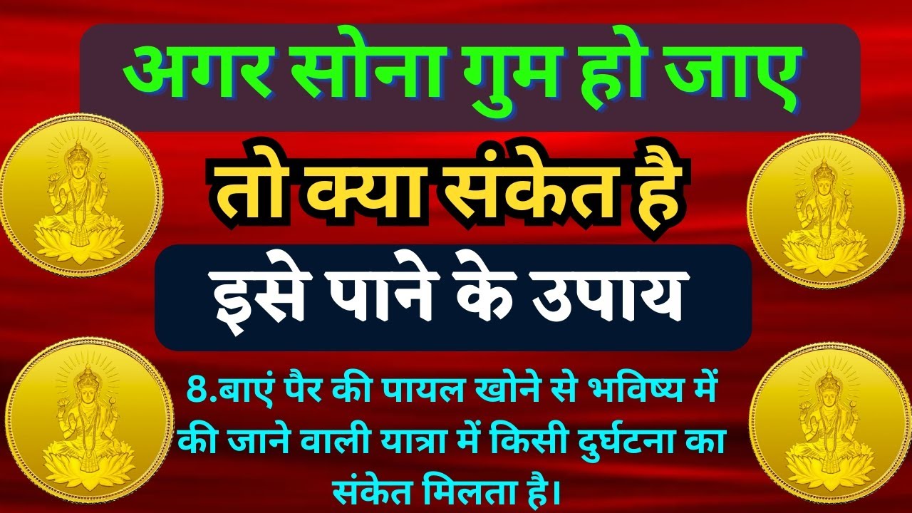 सोना खोने पर करे ये चमत्कारिक उपाय|| सोना खोना शुभ या अशुभ#tipsofvastu