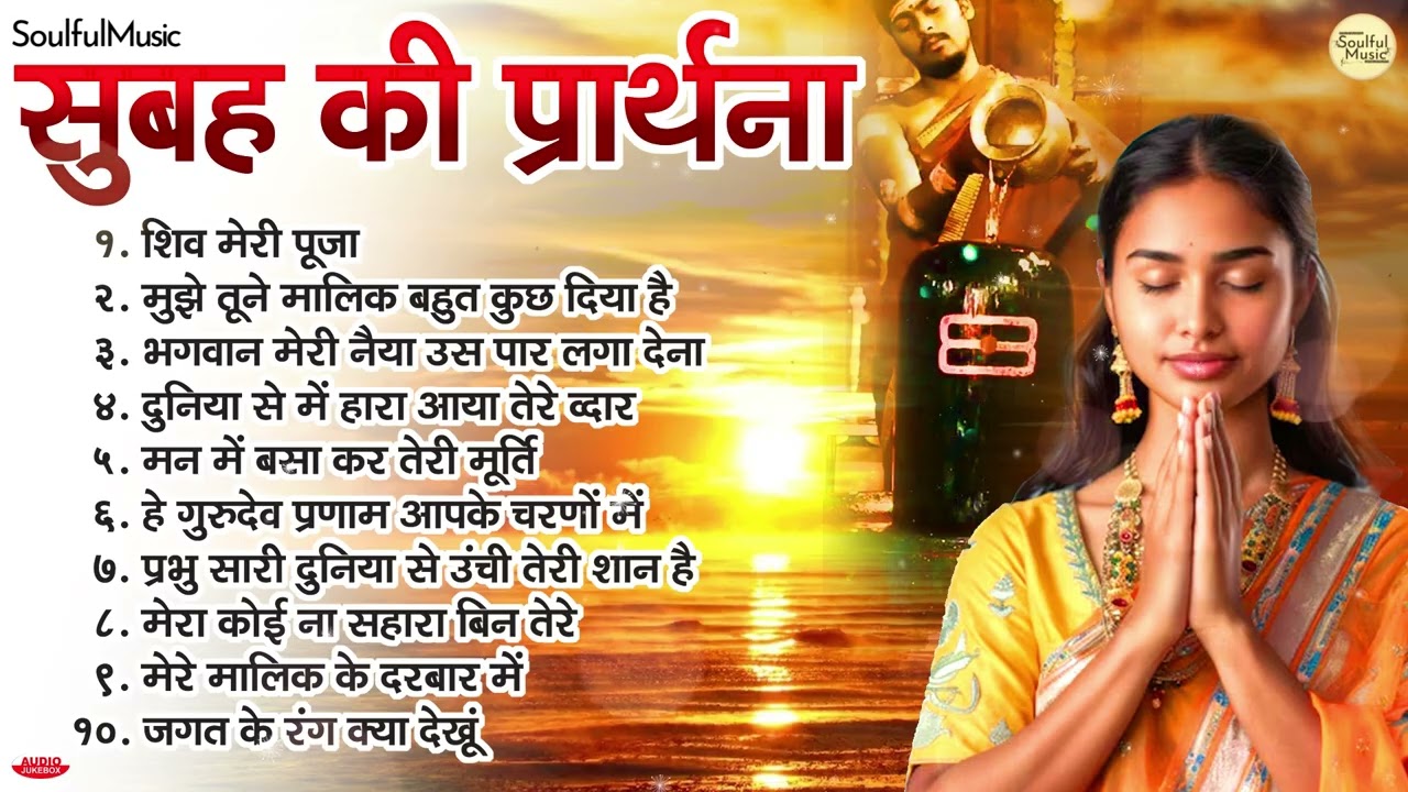 सुबह की प्रार्थना | Top 10 Morning Prayer Song | Subah Ki Prathna  शिव मेरी पूजा | हे गुरुदेव प्रणाम