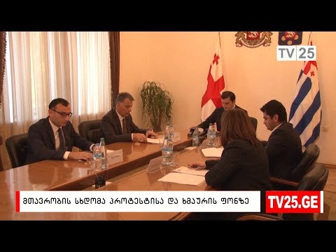 მთავრობის სხდომა პროტესტისა და ხმაური ფონზე