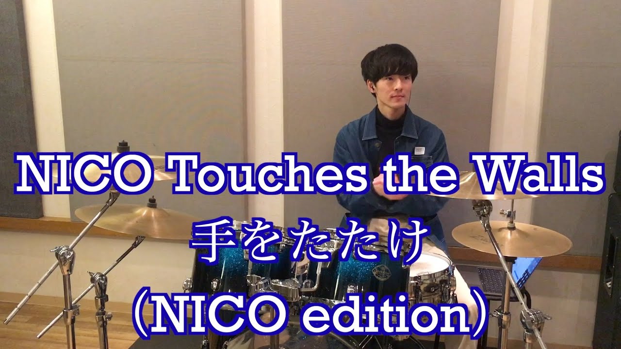 手をたたけ Nico Edition Nico Touches The Walls ドラム 叩いてみた Youtube 手をたたけ Nico Edition Nico Touches The Walls ドラム 叩いてみた Youtube
