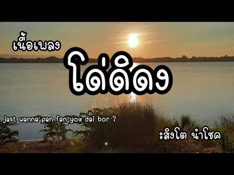 โด่ดิด่ง#IJastWannaPanFanYouDaiBoy? Coverเนื้อเพลง สิงโต นำโชค #ลูกสองmusic