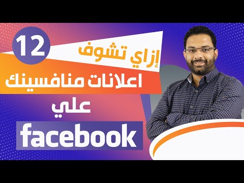 فيديو: أين يمكنني التعرف على إعلانات الفيسبوك؟