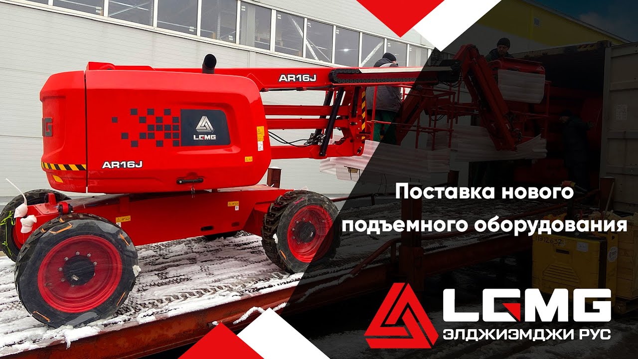Новое подъемное оборудование LGMG