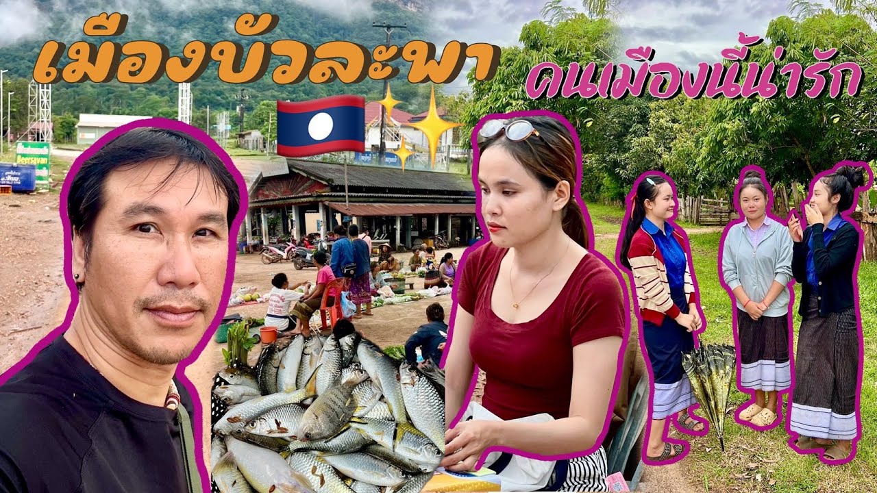 ขี่จักเลาะคำม่วน 32 เมืองบัวละพามีแต่คนน่ารักแวะตลาดเย็นกินอาหารเมืองนี้