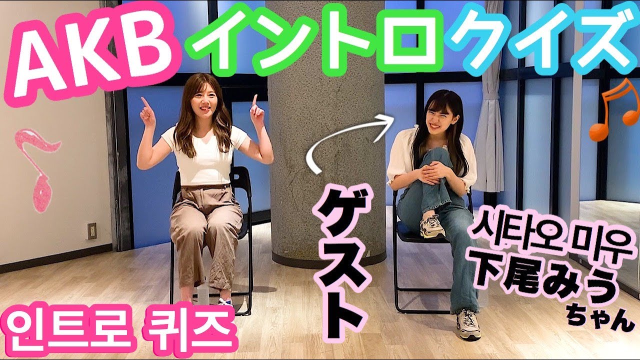 緊急告知あり Akbイントロクイズバトル With下尾みうちゃん Akb인트로 퀴즈 배틀 With 시타오미우 긴급공지있음 Youtube 緊急告知あり Akbイントロクイズバトル With下尾みうちゃん Akb인트로 퀴즈 배틀 With 시타오미우 긴급공지있음 Youtube
