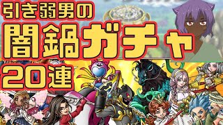 【ドラクエタクト】　ハロウィンガチャ20連　激アツガチャで神引きなるか