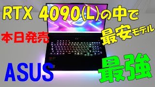 55万円の最強ゲーミングノートパソコン ASUS ROG Strix SCAR 17 2023