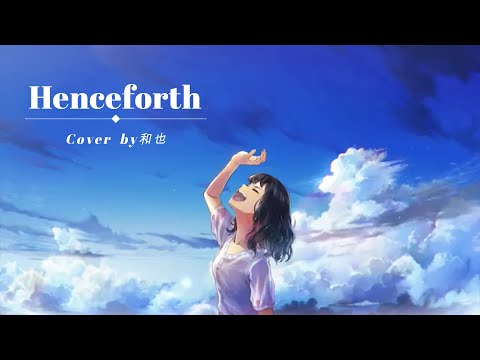 【男性キー】Henceforth/Orangestar Cover by 和也