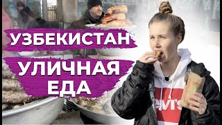 УЛИЧНАЯ ЕДА УЗБЕКИСТАН: цены, обзор | Рынок Чорсу | Обжорный ряд | Самый большой узбекский базар