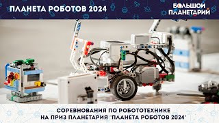 ПЛАНЕТА РОБОТОВ 2024