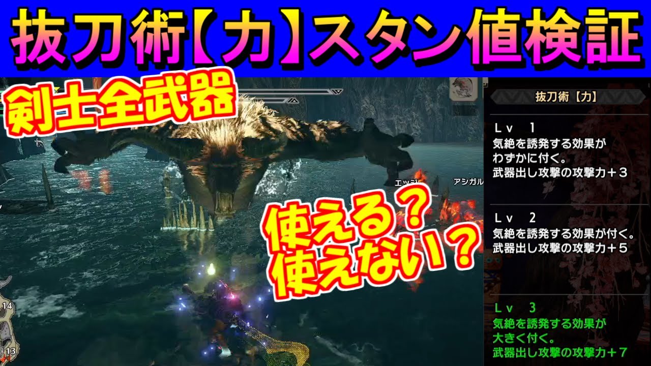 スキル 抜刀術力 全武器種スタン値検証 使えるのか 強いのか モンハンライズmhrise Youtube スキル 抜刀術力 全武器種スタン値検証 使えるのか 強いのか モンハンライズmhrise Youtube
