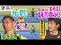 【陸上競技】朝原宣治選手vs譜久里武　100ｍ勝負！華麗な走りで速くなる。