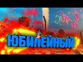 ЮБИЛЕЙНЫЙ | A ЧТО ЕСЛИ?.. | Cuisine Royale