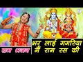 भर लाई गगरिया राम रस की
