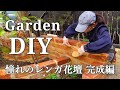 【花壇DIY】ついに完成！アーチ型巨大レンガ花壇｜余ったモルタルの使い道