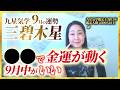 【占い】2026年9月の三碧木星の運勢・九星気学【●●で金運が動く＆９月中がいい】（9月7日～ 10月7日）仕事・健康・人間関係