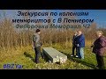 Экскурсия по колониям меннонитов с В Пеннером Федоровка  Мемориал Ч2
