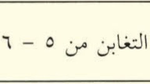 عاقبة من يكذب رسل الله   - سورة التغابن  5 - 6 الصف العاشر الفصل الدراسي الأول