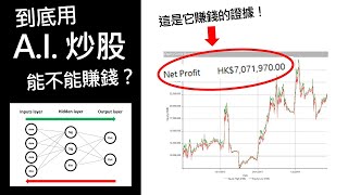 如何用A.I. 人工智慧破解股票市場？