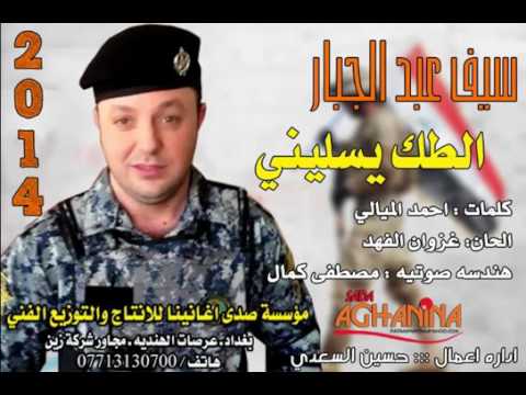 سيف عبد الجبار الطك يسليني     