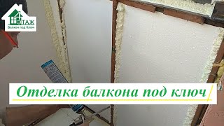 🎅 Отделка балкона под ключ видео © 4 Этаж Балкон Бр. №16 🎄 Балкон под ключ Киев 2020 год 🐭