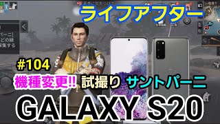 【ライフアフター】＃104 GALAXY S20にて画面録画!!サントパーニの賞金クエストしてみた!