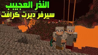 ديرت كرافت #2 عالم النذر العجيب والمزرعة البدائية !!