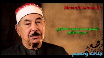 تلاوة رائعة للشيخ محمد محمود الطبلاوي سورة الطارق