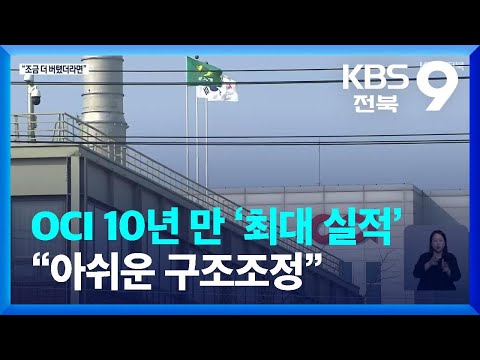   부활한 태양광 폴리실리콘 가격 아쉬운 OCI 군산공장 구조조정 KBS 2022 02 20